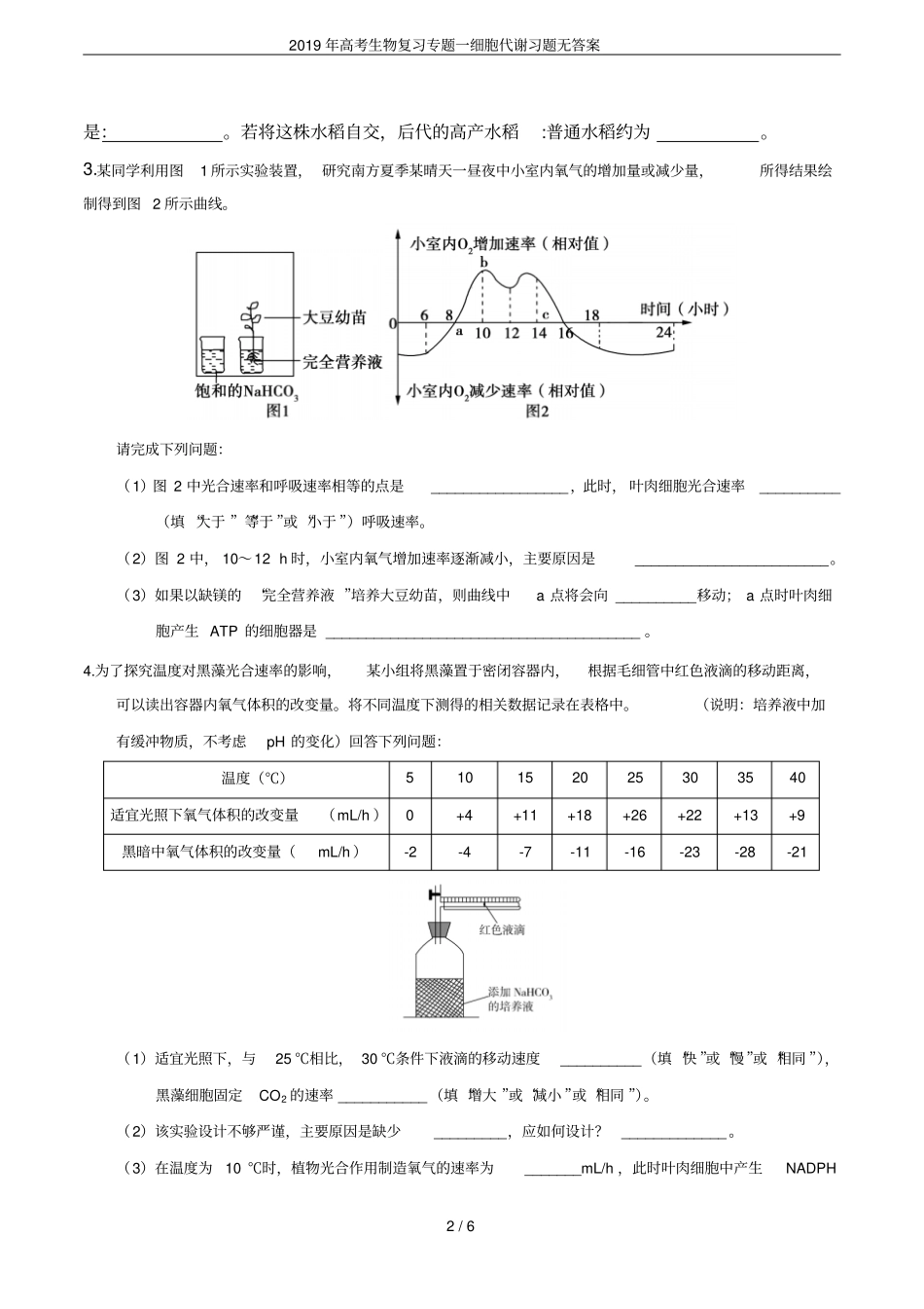 2019年高考生物复习专题一细胞代谢习题无答案_第2页
