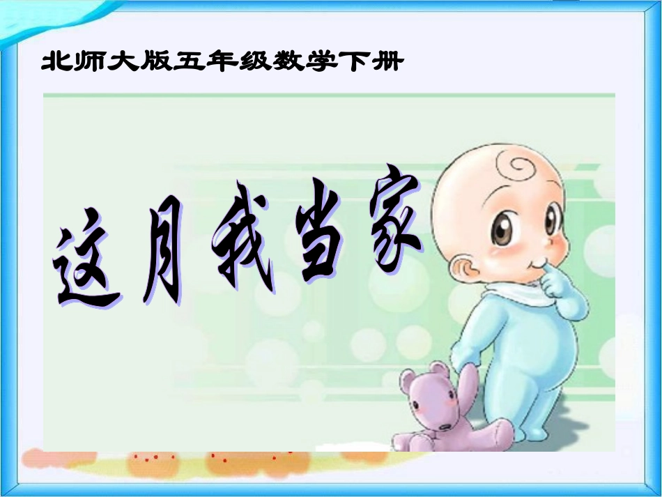 北师大版五下《这月我当家》PPT课件之一_第3页