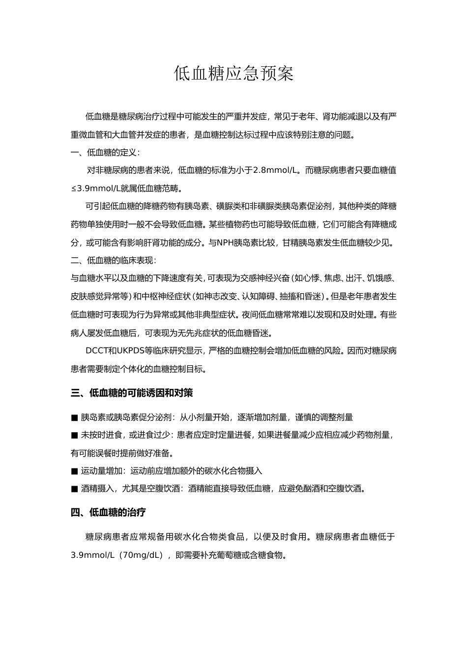 内分泌科应急预案_第1页