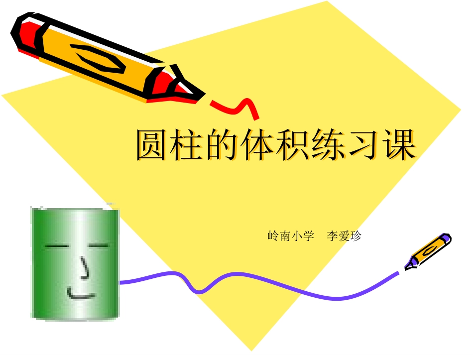 圆柱的体积练习课课件1_第1页