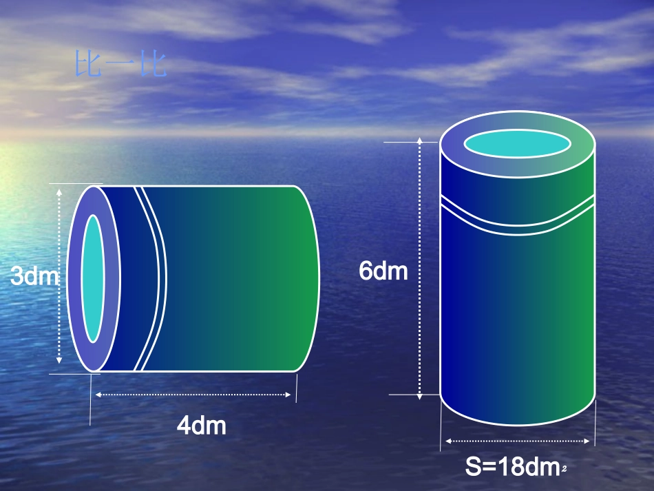 圆柱的体积练习课课件1_第3页