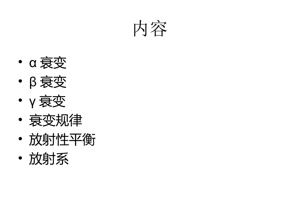 放射性核素的衰变规律_第3页