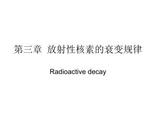 放射性核素的衰变规律