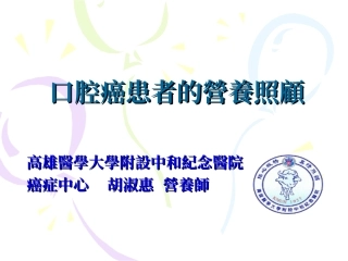 口腔癌患者营养照顾实习