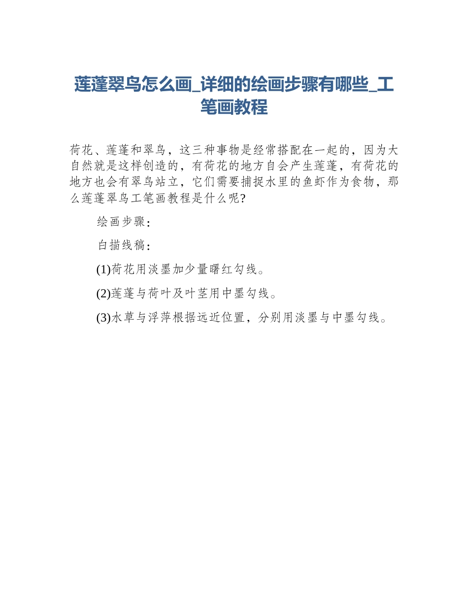 莲蓬翠鸟怎么画_详细的绘画步骤有哪些_工笔画教程_第1页