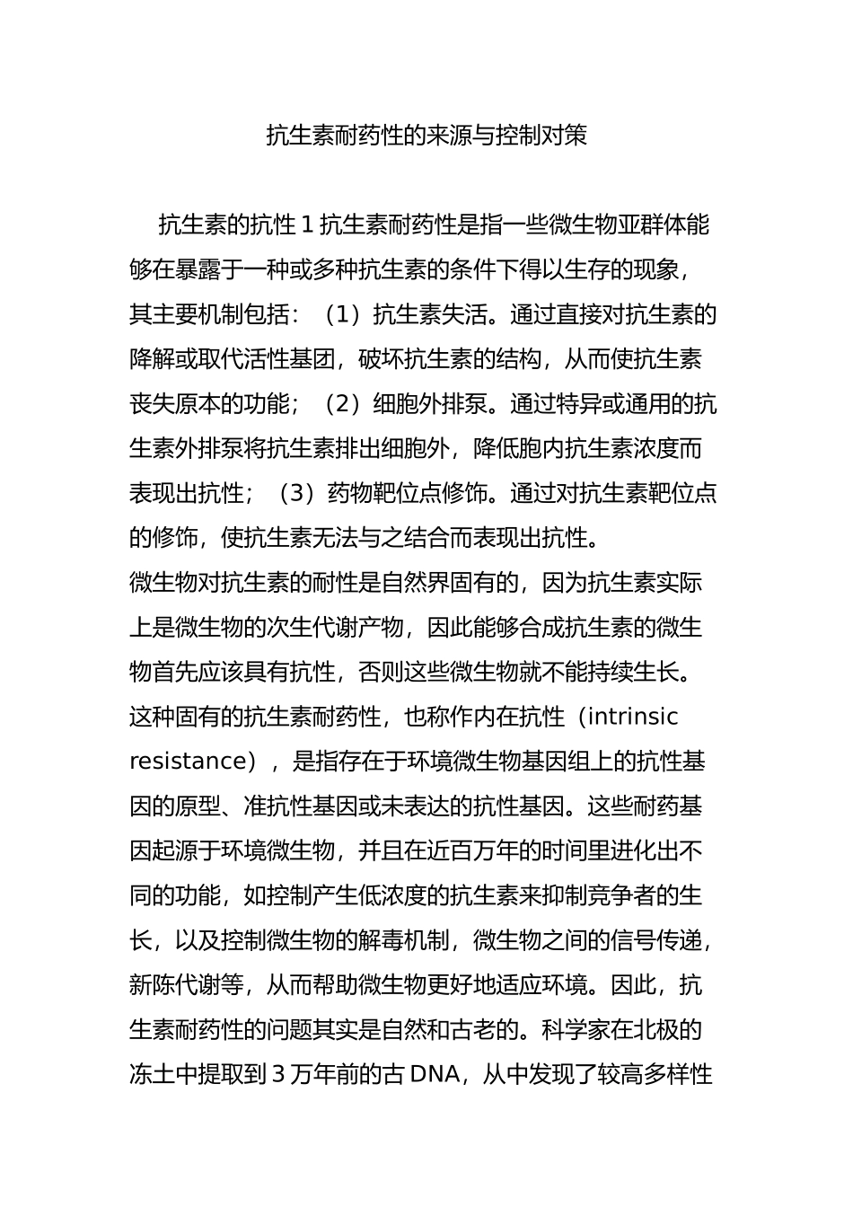 抗生素耐药性的来源与控制对策_第1页