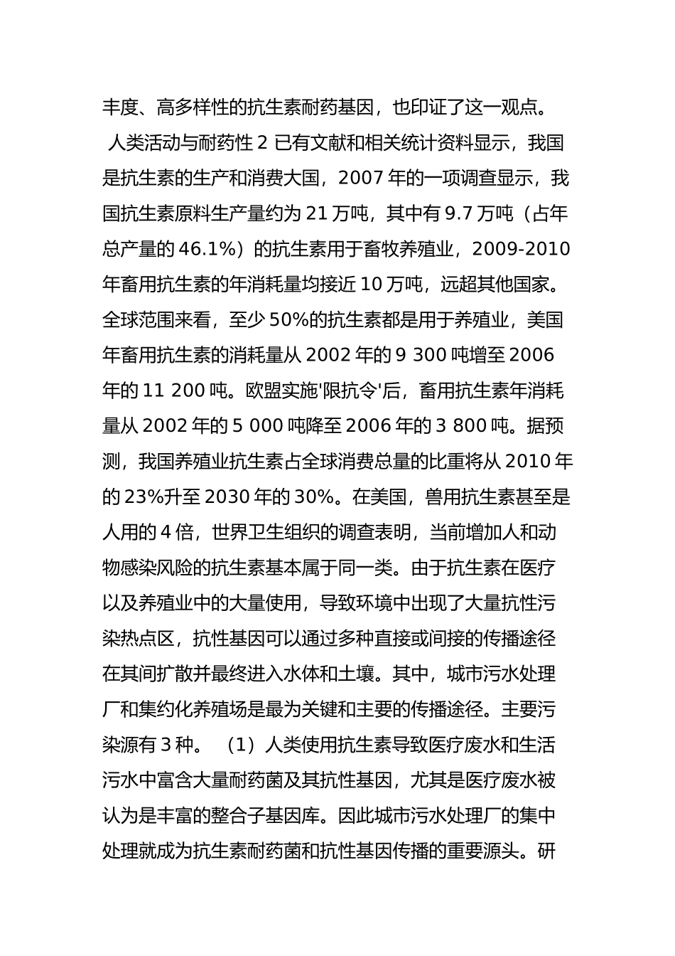 抗生素耐药性的来源与控制对策_第3页