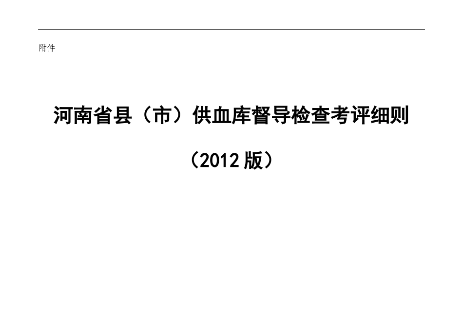河南省县市供血库督导检查考评细则(2012年度)_第1页