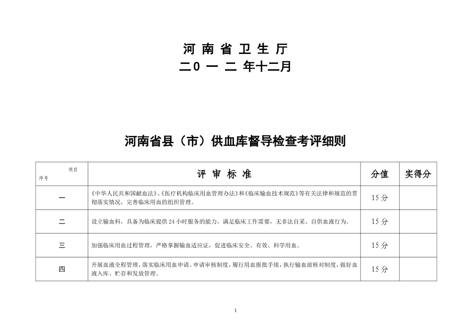 河南省县市供血库督导检查考评细则(2012年度)_第2页