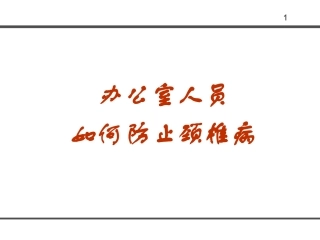 办公室人员怎样防止颈椎病讲解