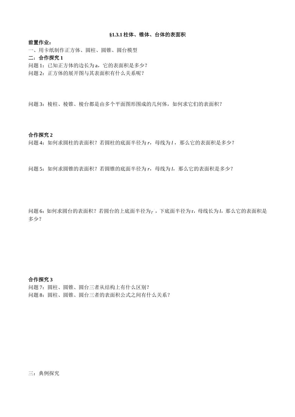 柱体和锥体的表面积学案_第1页