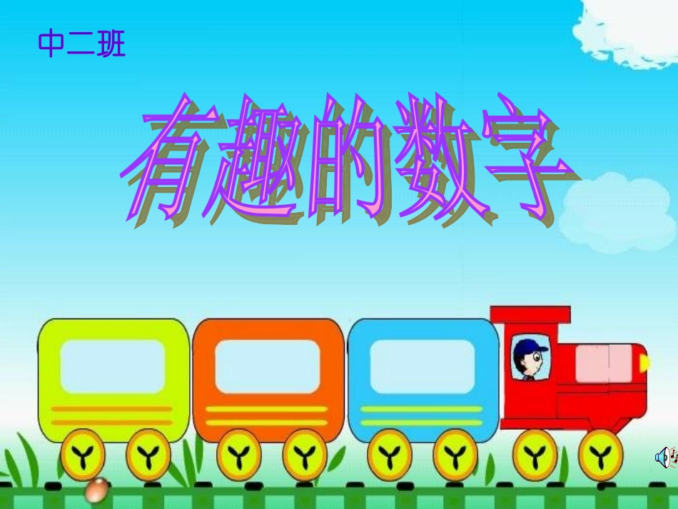 中班数学课件：有趣的数_第2页