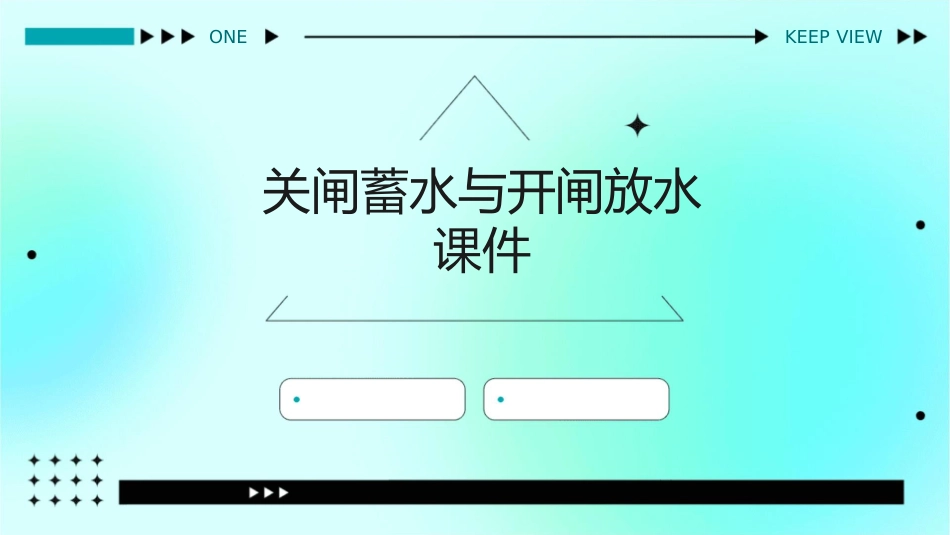 关闸蓄水与开闸放水课件_第1页