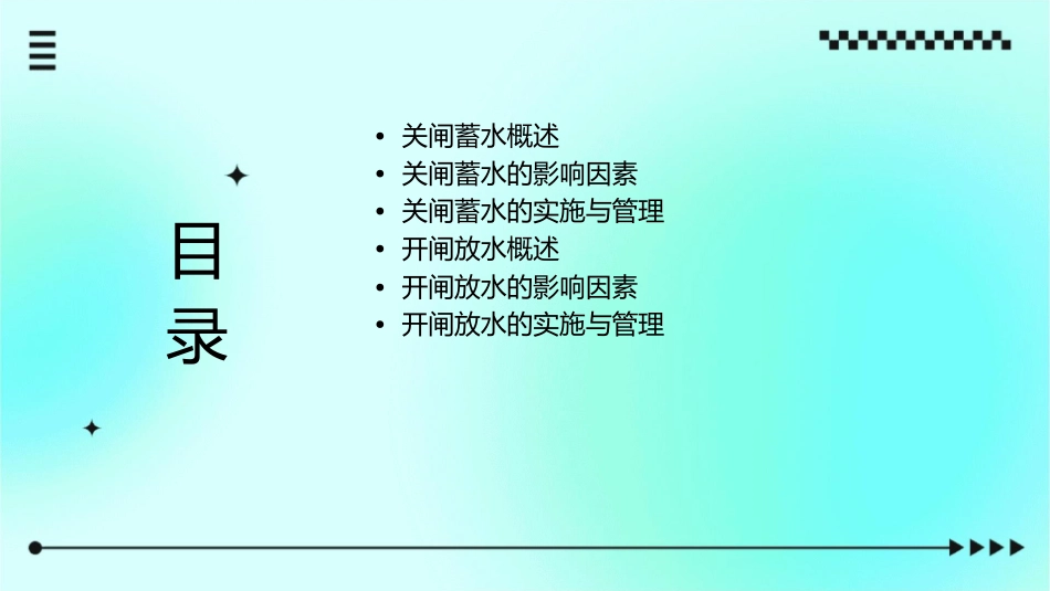 关闸蓄水与开闸放水课件_第2页