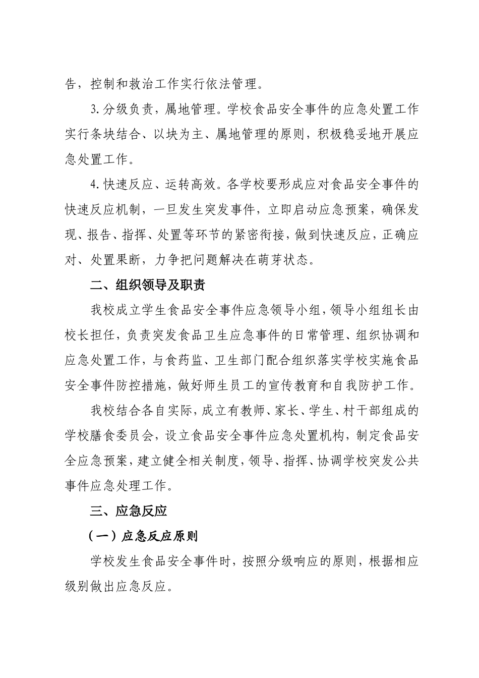 杨家咀小学食品安全事故应急预案_第2页