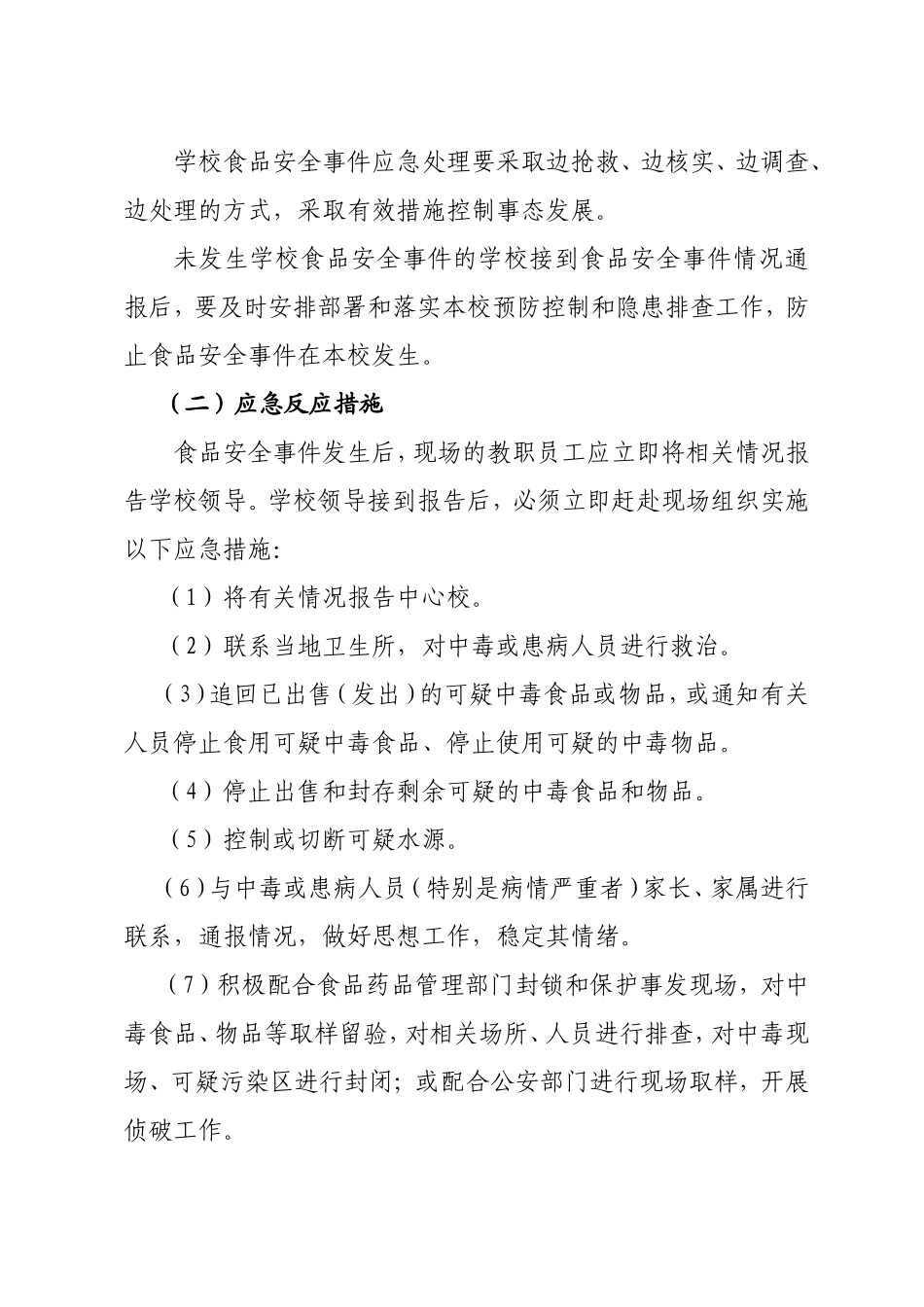 杨家咀小学食品安全事故应急预案_第3页
