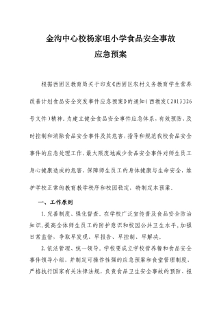 杨家咀小学食品安全事故应急预案
