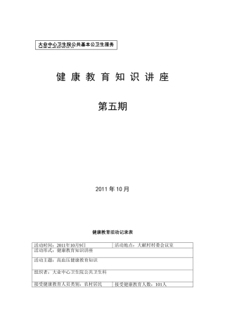 大业卫生院高血压健康知识讲座2011-10