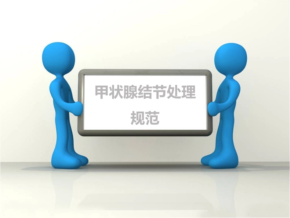 甲状腺结节处理规范_第1页