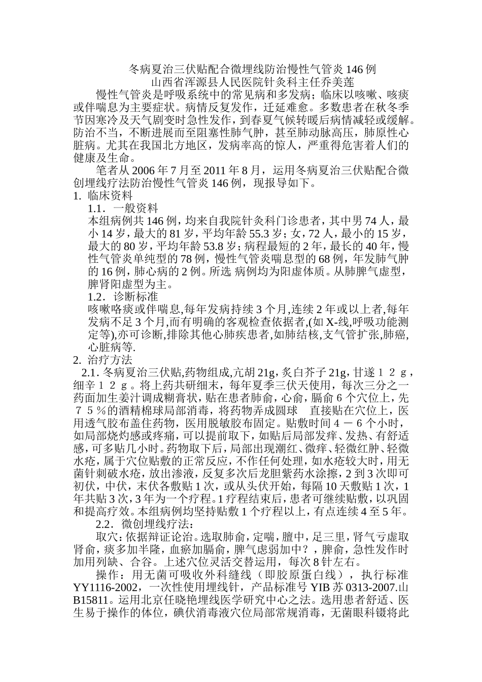 冬病夏治三伏贴配合微埋线防治慢性气管炎146例_第1页