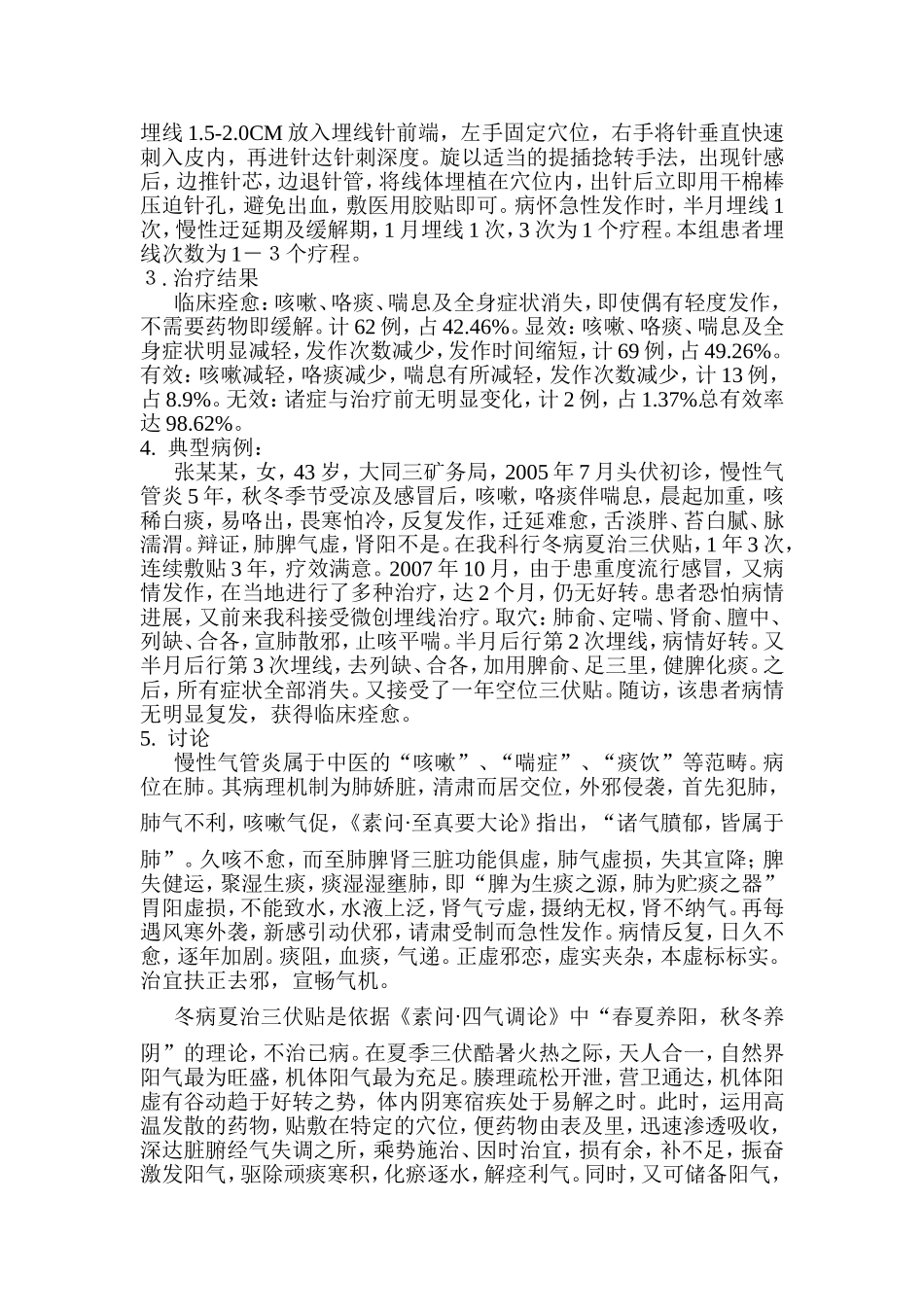 冬病夏治三伏贴配合微埋线防治慢性气管炎146例_第2页