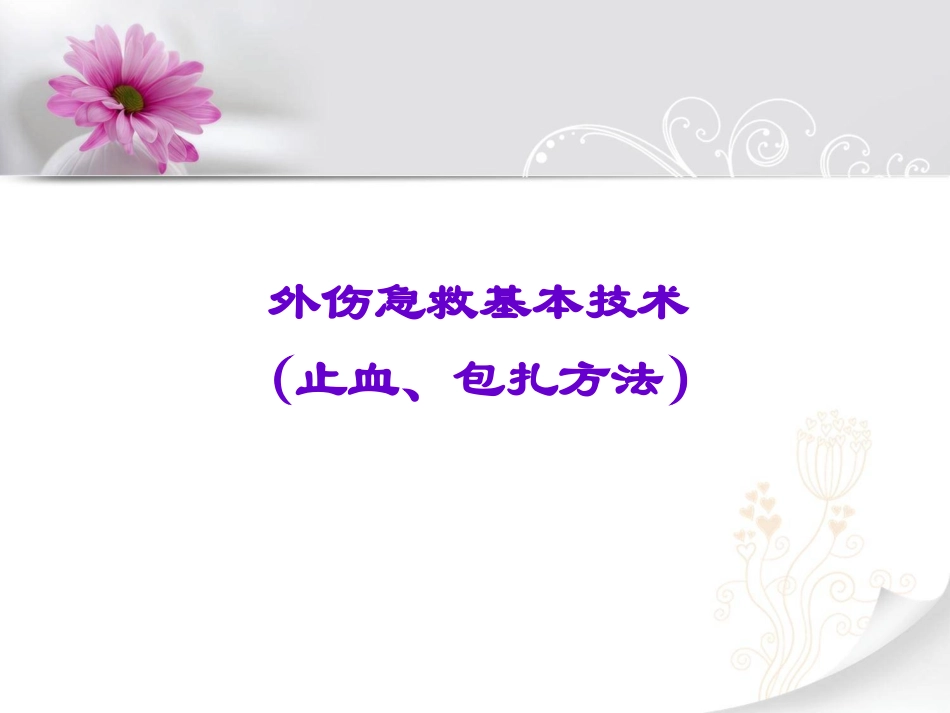 外伤的现场急救基本技术(止血)._第2页