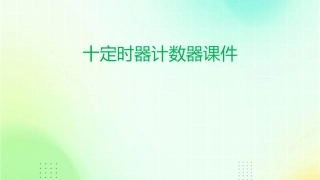 十定时器计数器课件