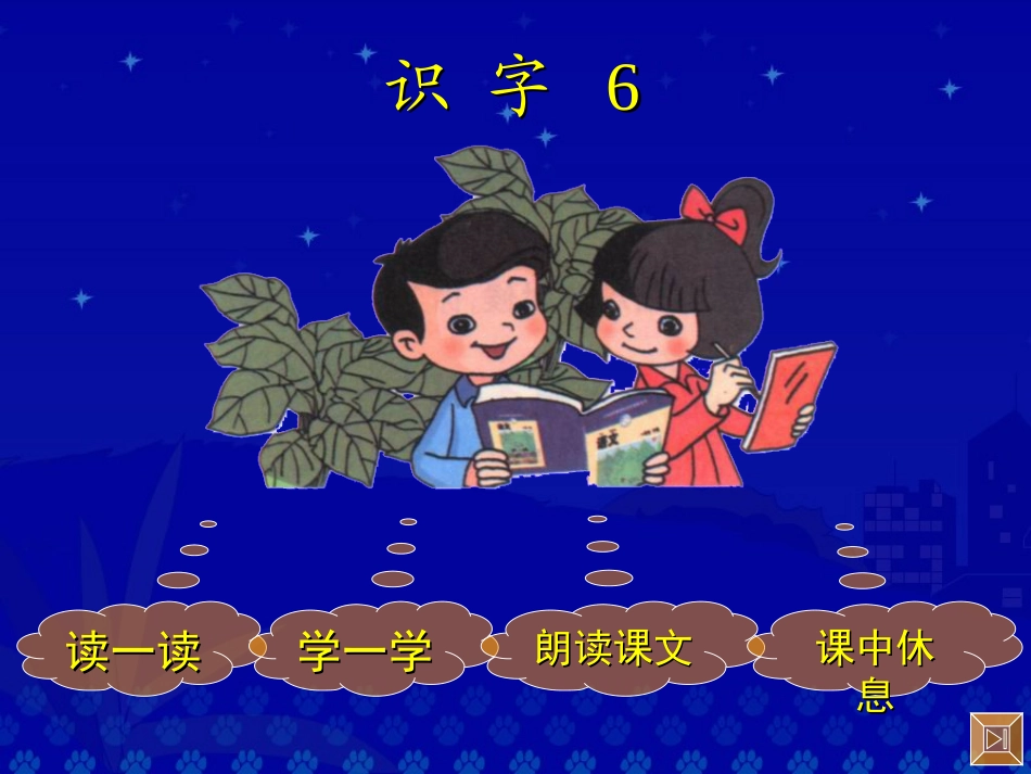 《识字六》课件演示_第2页