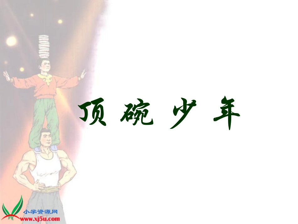 《顶碗少年》PPT课件_第1页