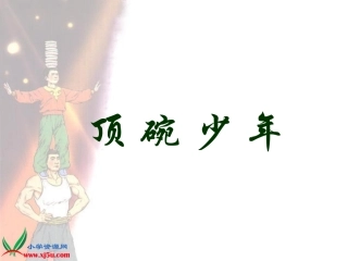 《顶碗少年》PPT课件