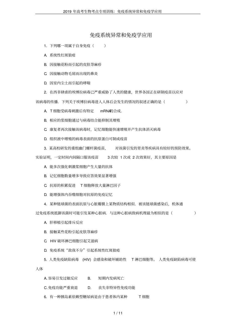 2019年高考生物考点专项训练：免疫系统异常和免疫学应用_第1页