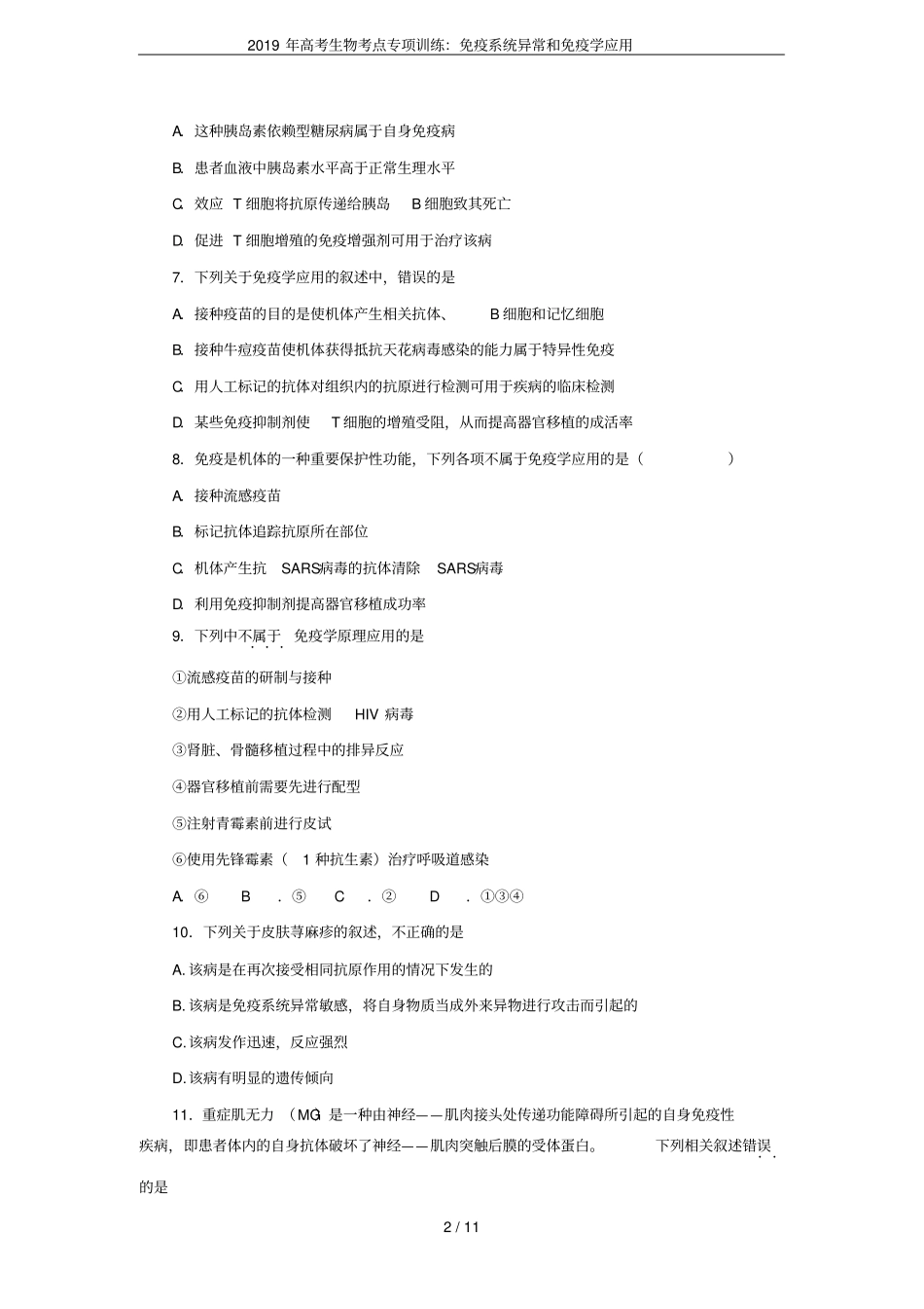 2019年高考生物考点专项训练：免疫系统异常和免疫学应用_第2页