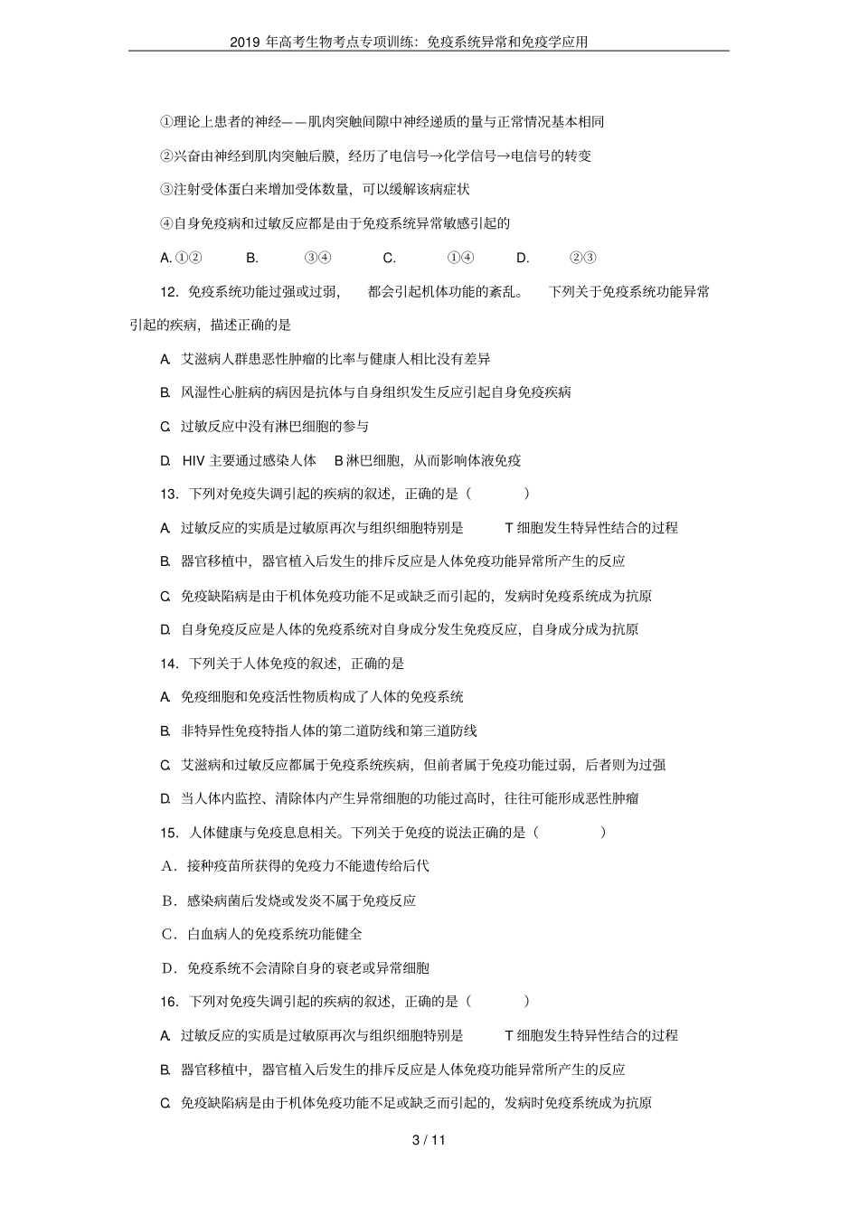 2019年高考生物考点专项训练：免疫系统异常和免疫学应用_第3页