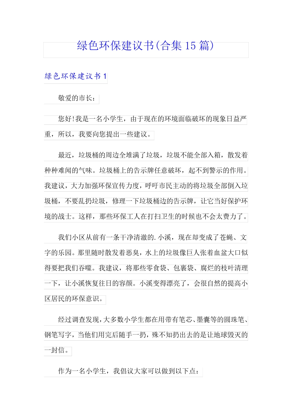 绿色环保建议书(合集15篇) _第1页
