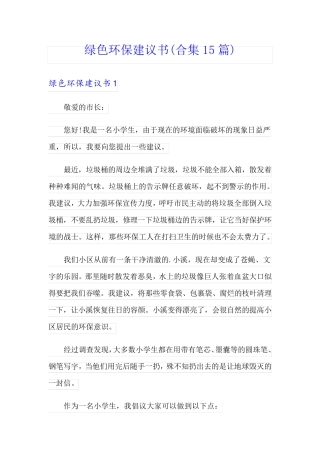 绿色环保建议书(合集15篇) 
