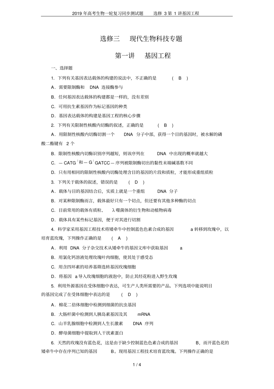 2019年高考生物一轮复习同步测试题选修3第1讲基因工程_第1页