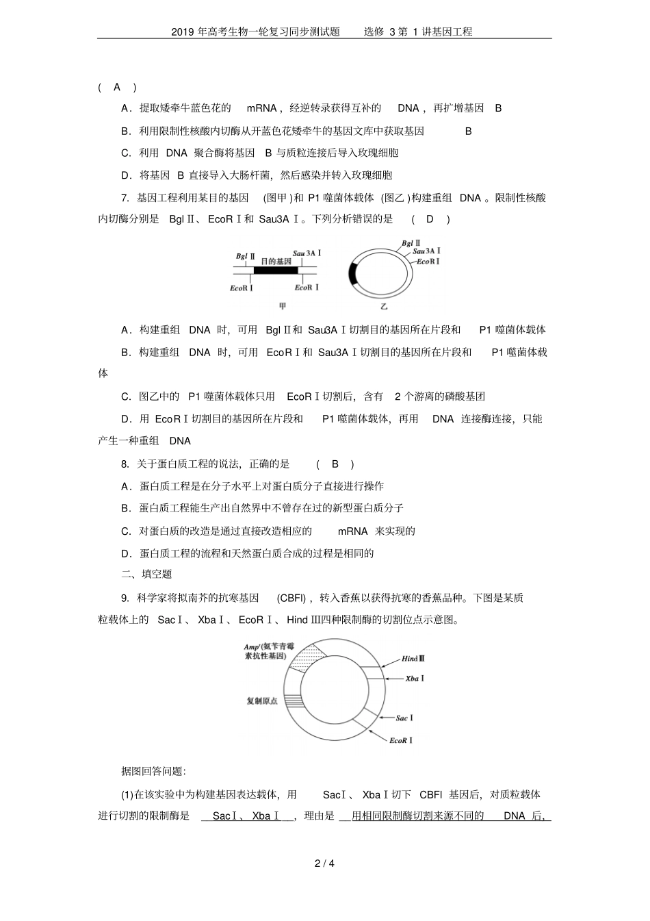 2019年高考生物一轮复习同步测试题选修3第1讲基因工程_第2页
