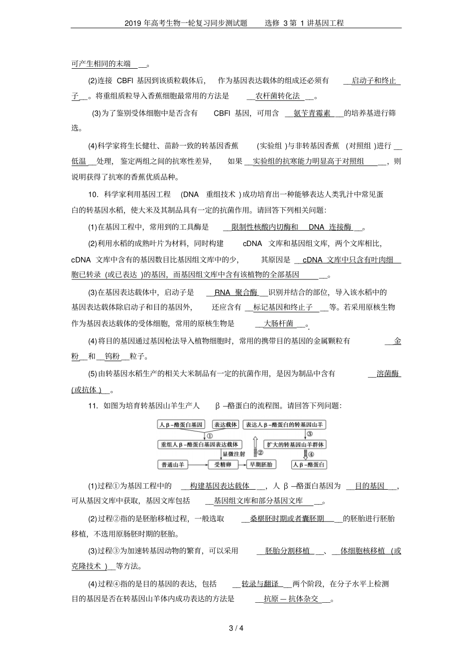 2019年高考生物一轮复习同步测试题选修3第1讲基因工程_第3页