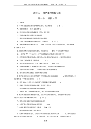 2019年高考生物一轮复习同步测试题选修3第1讲基因工程
