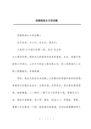 结婚现场女方讲话稿