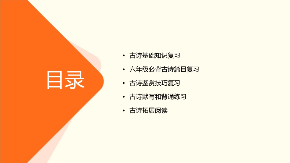 六年级古诗复习课课件_第2页