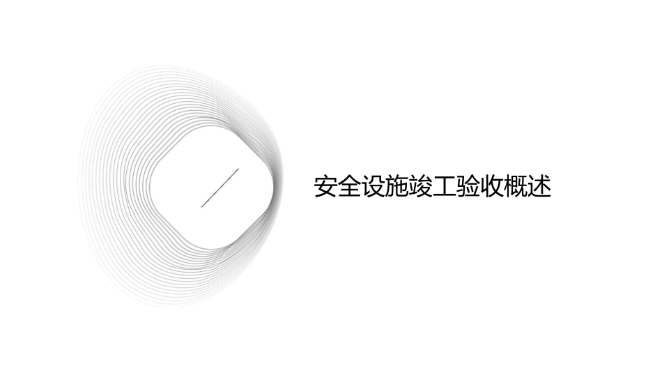 安全设施竣工验收审查标准课件_第3页