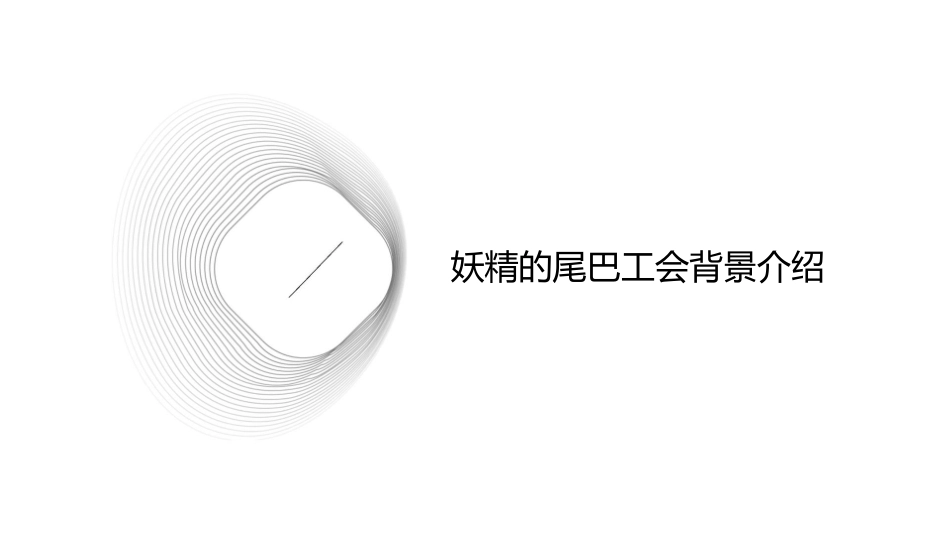 妖精的尾巴工会介绍精讲课件_第3页