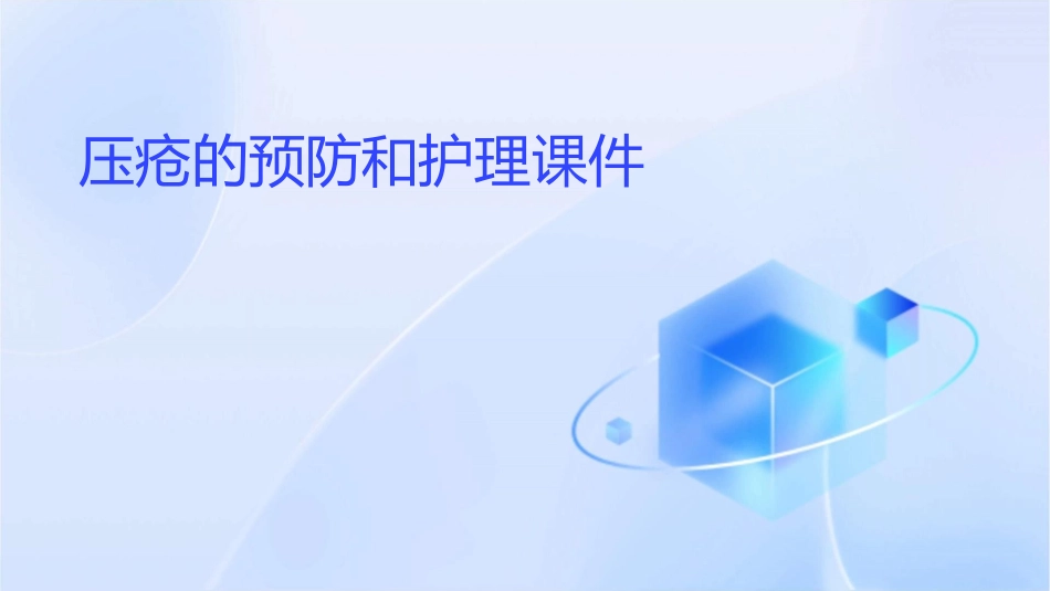 压疮的预防和护理课件_第1页
