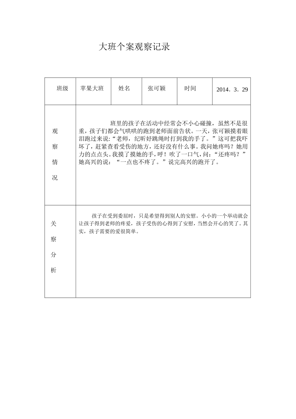 大班个案观察记录6-2014春_第1页