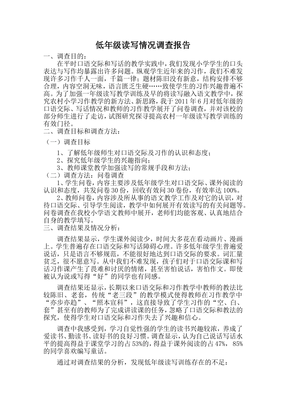 低年级读写情况调查报告_第1页