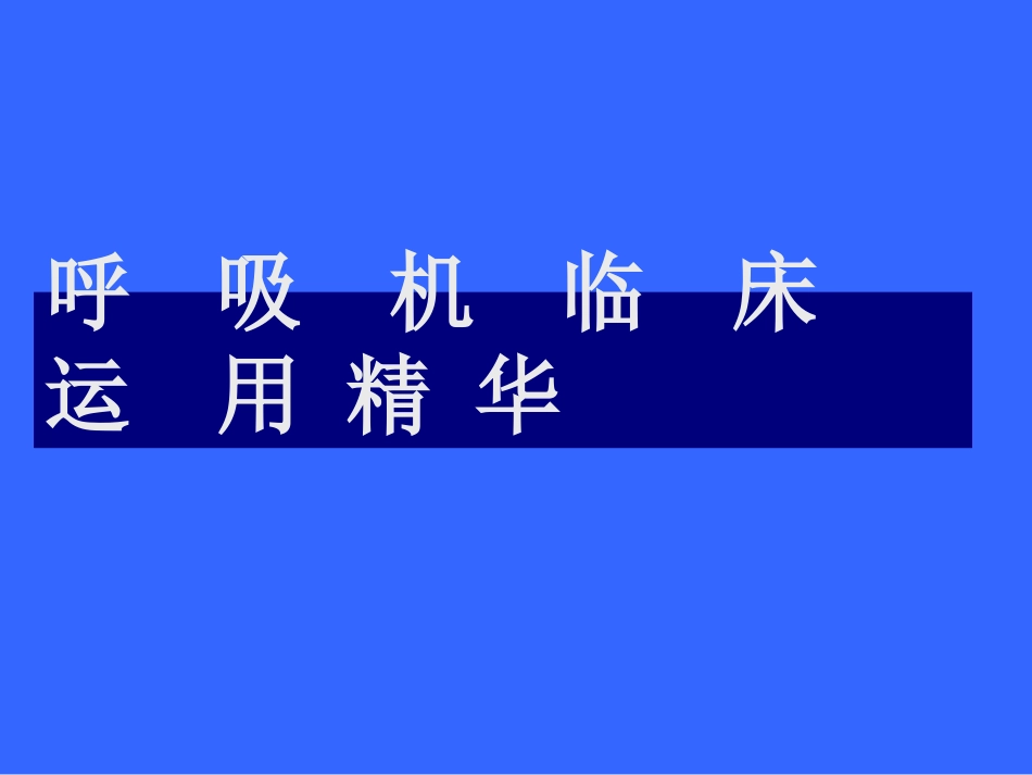 呼吸机使用精华_第1页