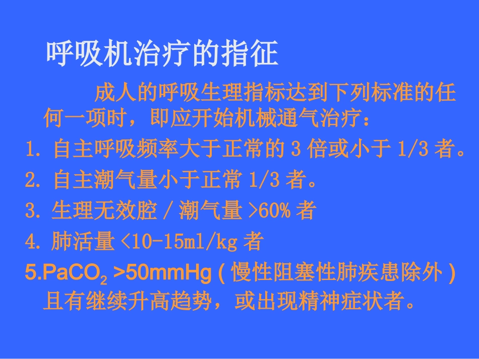 呼吸机使用精华_第3页