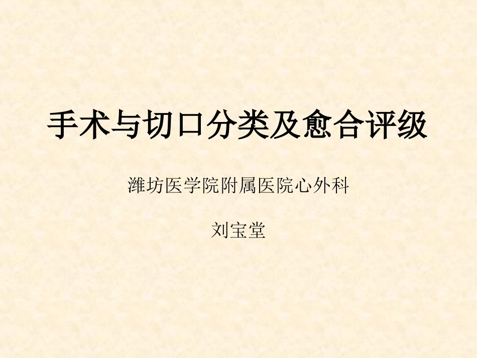 手术与切口分类及愈合评级全解_第1页