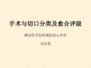 手术与切口分类及愈合评级全解